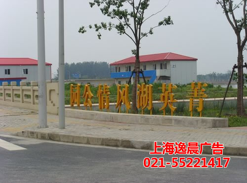 華潤(rùn)置地菁英湖公園金屬字