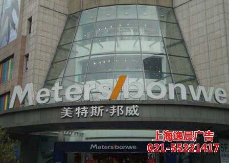 美特斯邦威門(mén)頭發(fā)光字工程