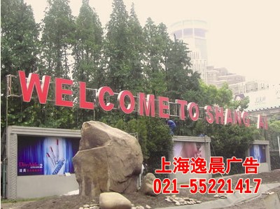 戶(hù)外大型廣告立牌,戶(hù)外廣告工程
