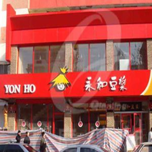 永和豆?jié){門(mén)頭燈箱樣式效果圖