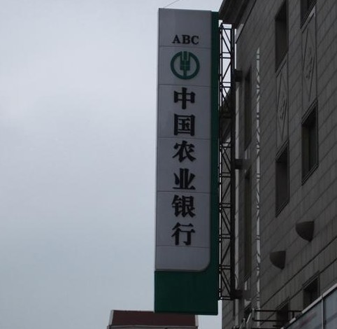 中國農業(yè)銀行燈箱招牌制作-上海燈箱招牌制作公司