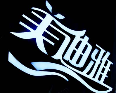 樹(shù)脂發(fā)光字