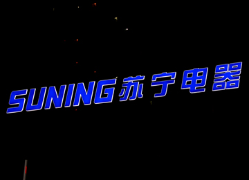 蘇寧電器發(fā)光字