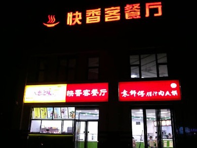 餐廳門(mén)頭店招發(fā)光字燈箱