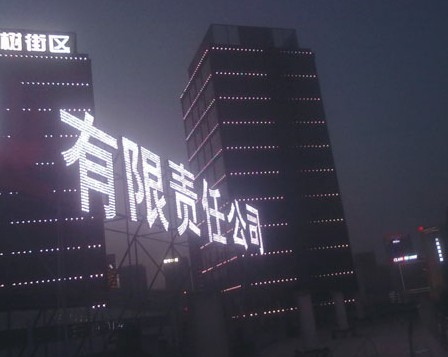 樓頂點(diǎn)陣發(fā)光字