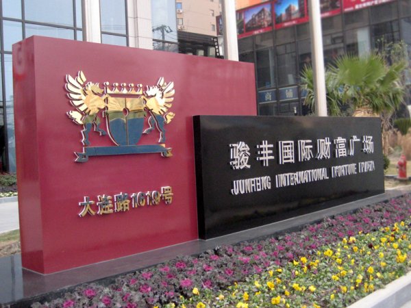 形象指示牌，公司立牌